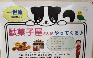 移動販売～駄菓子～