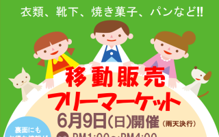 6月9日イベント～移動販売・フリーマーケット♪