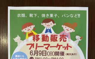 ６月１日地域貢献活動と移動販売のお知らせ