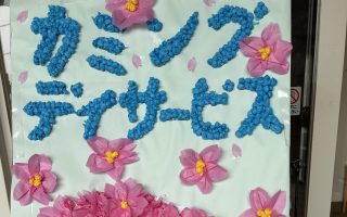 カミングデイサービスセンター玄関🌸
