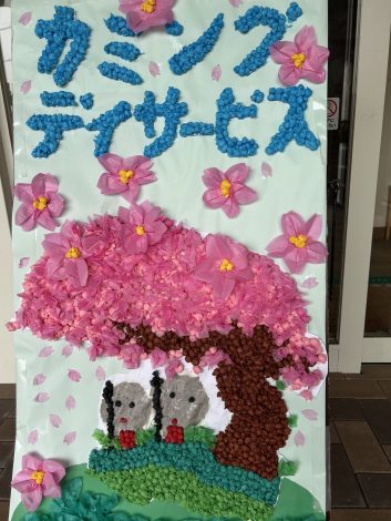 カミングデイサービスセンター玄関🌸